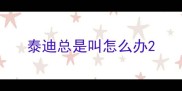 泰迪总是叫怎么办