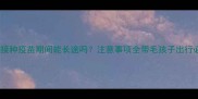 狗狗接种疫苗期间能长途吗注意事项全带毛孩子出行必看