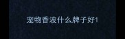 宠物香波什么牌子好