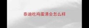 泰迪吃鸡蛋清会怎么样