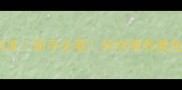 边境牧羊犬成年体重标准新手必看科学喂养避免肥胖或营养不良指南