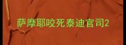 萨摩耶咬死泰迪官司
