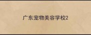 广东宠物美容学校