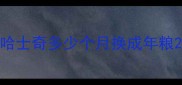 哈士奇多少个月换成年粮