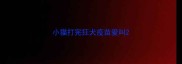 小猫打完狂犬疫苗爱叫