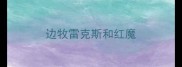 边牧雷克斯和红魔