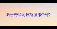 哈士奇和阿拉斯加那个好