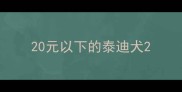 20元以下的泰迪犬