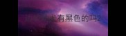 边牧幼犬有黑色的吗