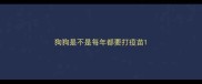 狗狗是不是每年都要打疫苗