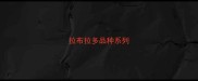 拉布拉多品种系列