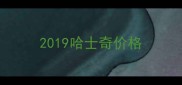 2019哈士奇价格