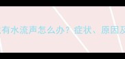 拉布拉多喉咙有水流声怎么办症状原因及家庭护理全