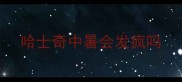 哈士奇中暑会发疯吗