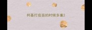 柯基打疫苗的时候多重