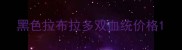 黑色拉布拉多双血统价格