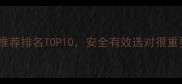 狗狗体外驱虫药推荐排名TOP10安全有效选对很重要附选购指南