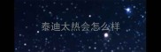 泰迪太热会怎么样