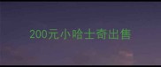200元小哈士奇出售