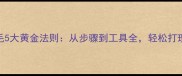 泰迪犬梳毛5大黄金法则从步骤到工具全轻松打理顺滑毛发