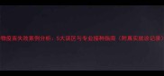 宠物疫苗失败案例分析5大误区与专业接种指南附真实就诊记录