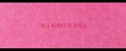 哈士奇狗仔多少钱