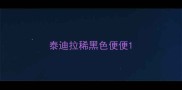 泰迪拉稀黑色便便