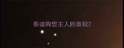 泰迪狗想主人的表现