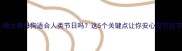 哈士奇母狗适合人类节日吗这5个关键点让你安心带它过节