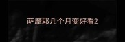 萨摩耶几个月变好看