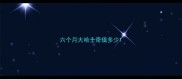 六个月大哈士奇值多少