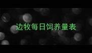 边牧每日饲养量表