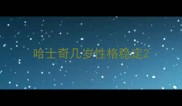 哈士奇几岁性格稳定