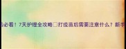 狗狗疫苗后必看7天护理全攻略打疫苗后需要注意什么新手家长必收藏
