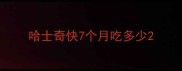哈士奇快7个月吃多少