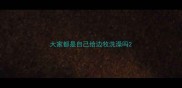 大家都是自己给边牧洗澡吗
