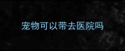 宠物可以带去医院吗