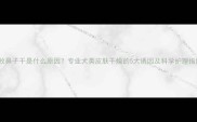 边牧鼻子干是什么原因专业犬类皮肤干燥的5大诱因及科学护理指南