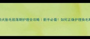 金毛幼犬胎毛脱落期护理全攻略新手必看如何正确护理换毛期金毛