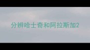 分辨哈士奇和阿拉斯加