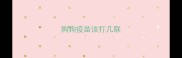 狗狗疫苗该打几联