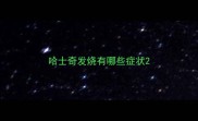 哈士奇发烧有哪些症状