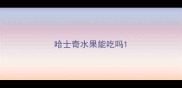 哈士奇水果能吃吗