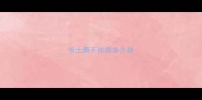 哈士奇不纯卖多少钱