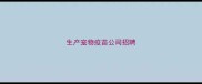 生产宠物疫苗公司招聘