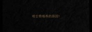 哈士奇难养的原因