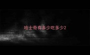 哈士奇有多少吃多少