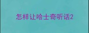 怎样让哈士奇听话