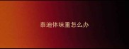 泰迪体味重怎么办