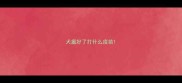 犬瘟好了打什么疫苗